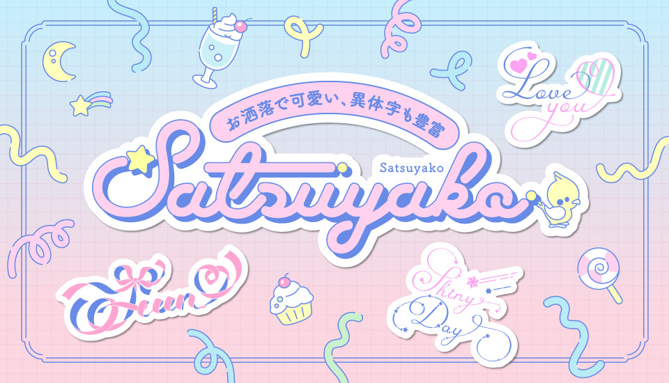 フォント satsuyako Satsuyako