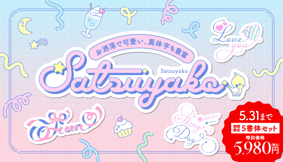 フォント satsuyako ビジュ優勝♡オシャレ可愛いフォント集
