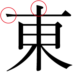 「漢字」は写植からの優雅で繊細なフォルムを踏襲