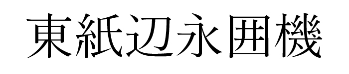 「漢字」は写植からの優雅で繊細なフォルムを踏襲