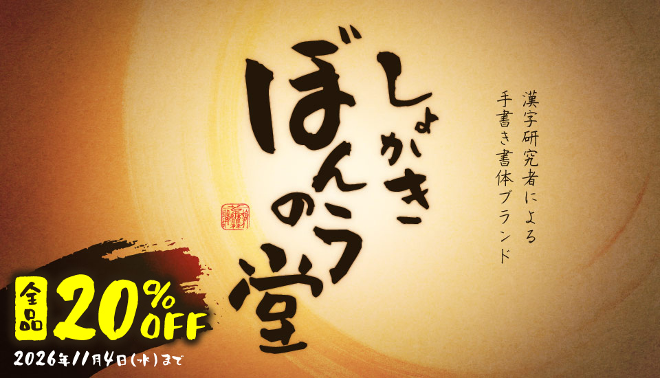 フォント しょかき ぼんのう堂