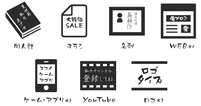 しょかき/ぼんのう堂 使用許諾例