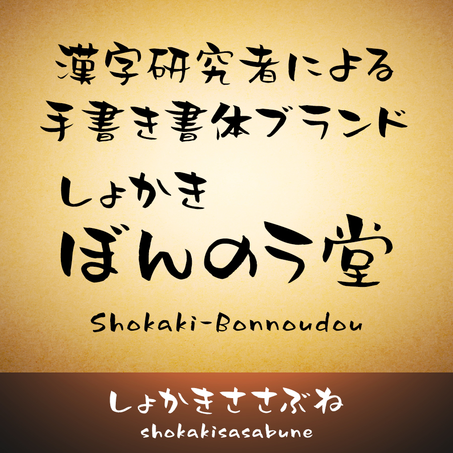 しょかき/ぼんのう堂 しょかきささぶね イメージ