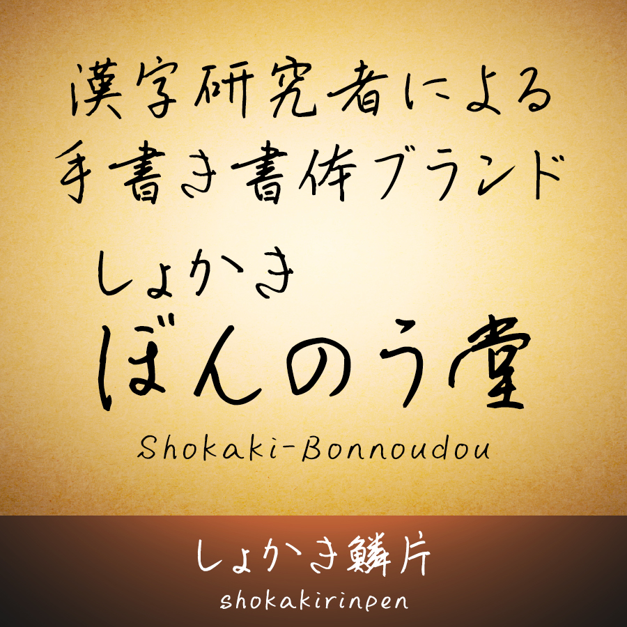 しょかき/ぼんのう堂 しょかき鱗片 イメージ