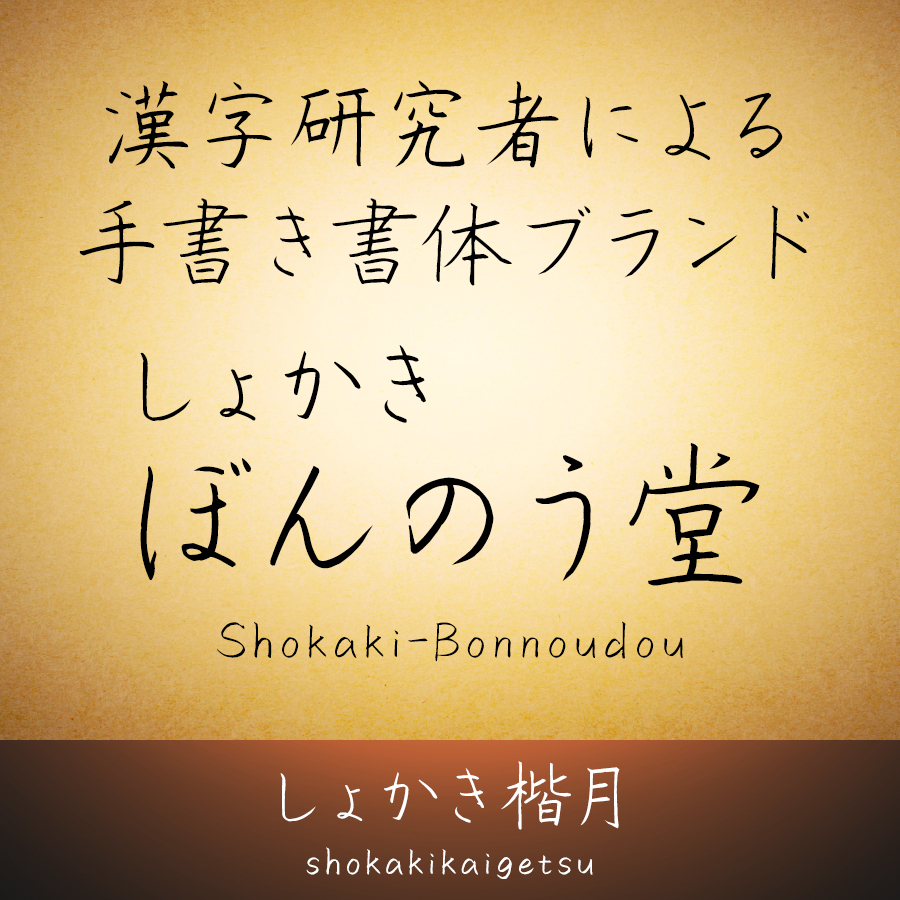 しょかき/ぼんのう堂 しょかき楷月・楷月B 2書体セット  イメージ