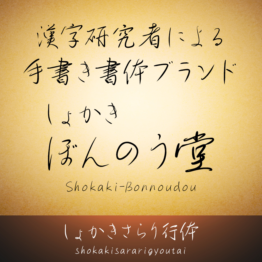 しょかき/ぼんのう堂 しょかきさらり行体