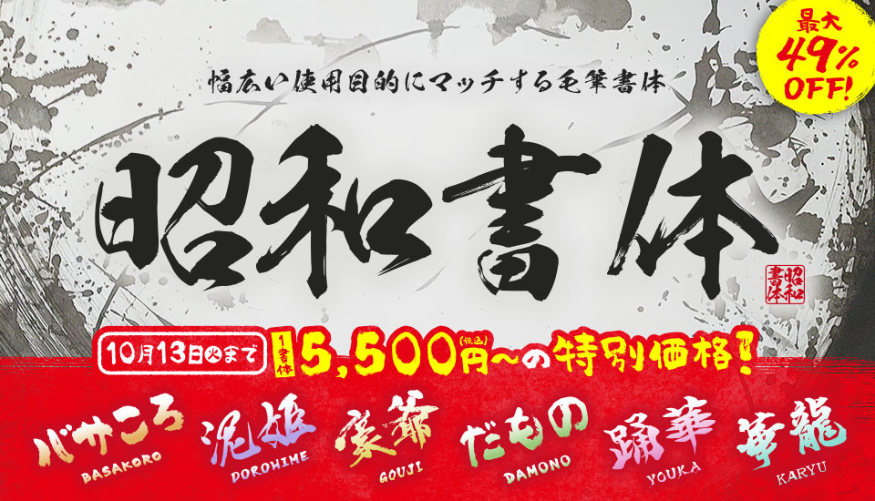 フォント キャンペーン バサころ 泥姫 豪爺 だもの 踊華 華龍 最大49%OFF