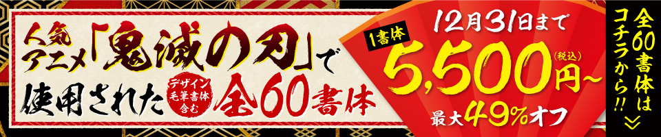 フォント冬の陣2025