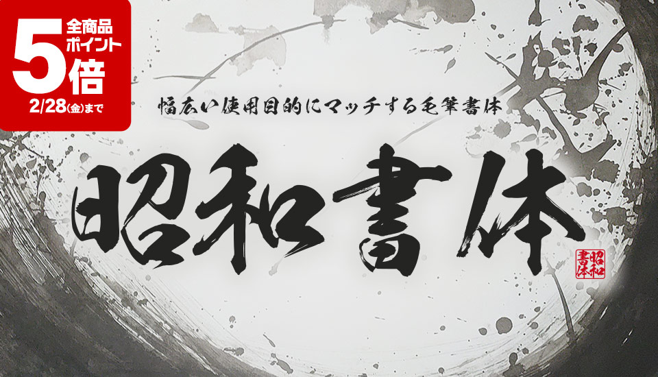 フォント キャンペーン 昭和書体 ポイント5倍