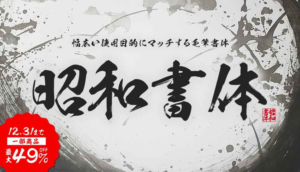 人気アニメ「鬼滅の刃」で使用されたデザイン毛筆書体を含む60書体が1