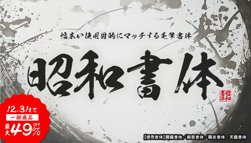 フォント キャンペーン 昭和書体 鬼滅の刃