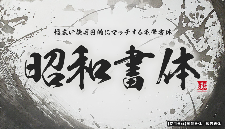 おすすめのフォント 昭和書体 全書体