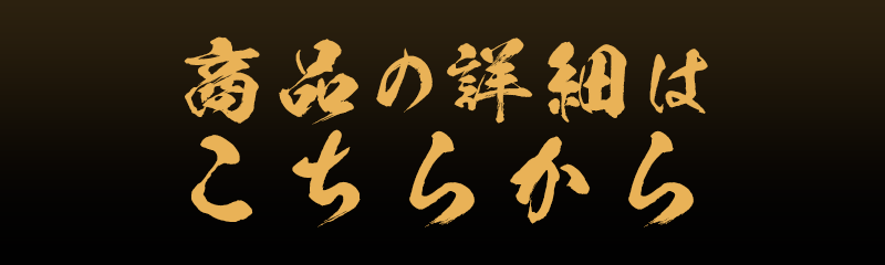 商品の詳細はこちらから