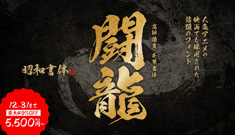 フォント キャンペーン 昭和書体 闘龍書体