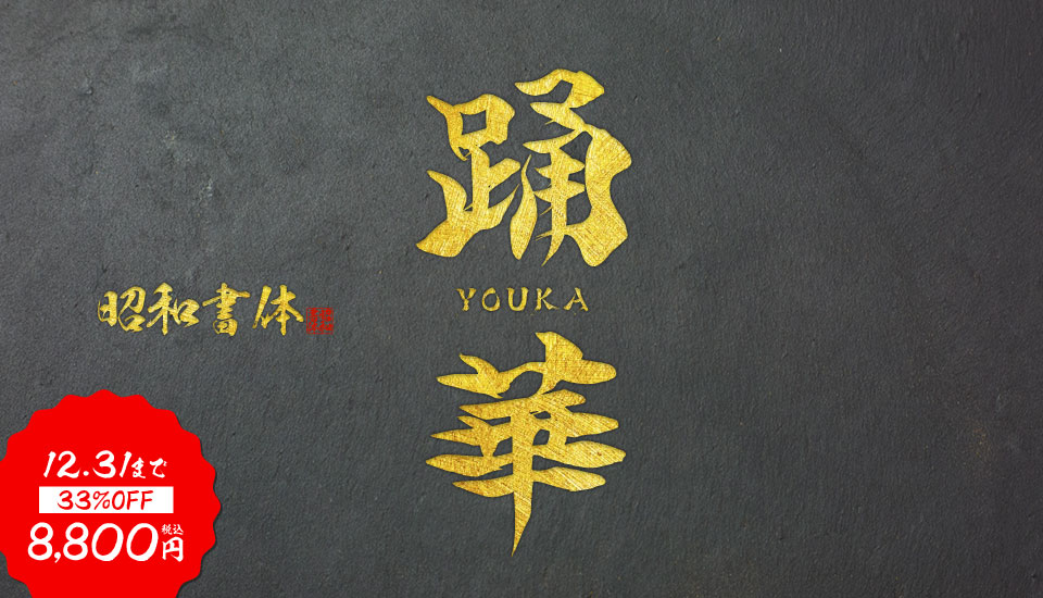 フォント キャンペーン 昭和書体 踊華書体