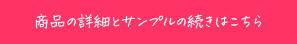 商品の詳細とサンプルの続きはこちらから