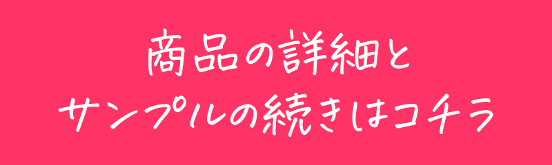 商品の詳細とサンプルの続きはこちらから