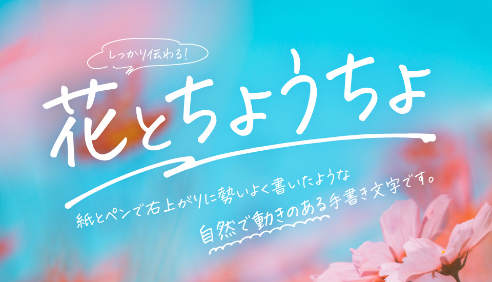 おすすめのフォント 花とちょうちょ