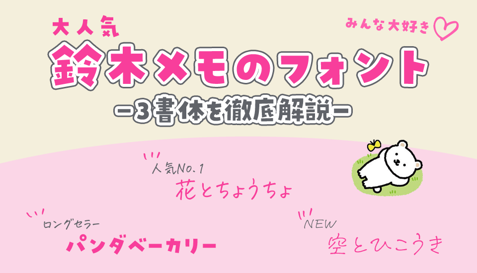 大人気 鈴木メモ パンダベーカリー/花とちょうちょ/空とひこうき