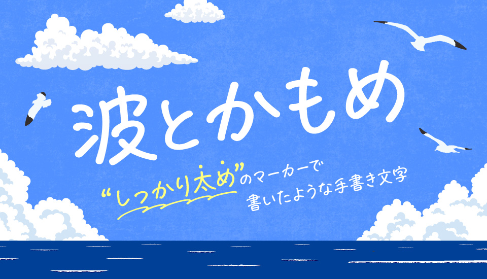 おすすめのフォント 波とかもめ