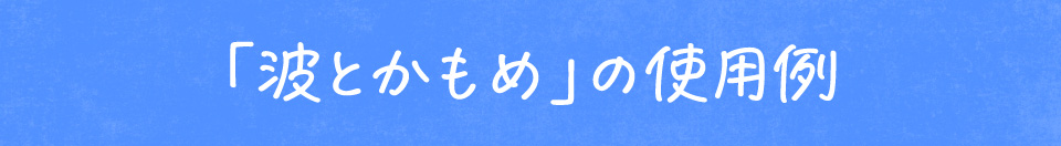 鈴木メモ 「波とかもめ」の使用例
