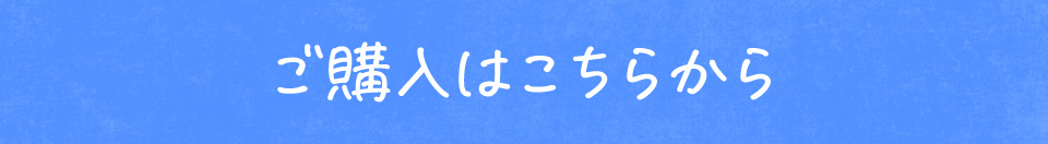 鈴木メモ 「波とかもめ」 ご購入はこちらから