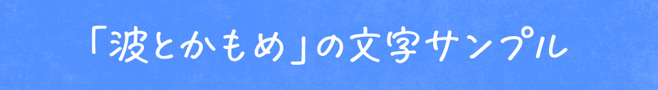 鈴木メモ 「波とかもめ」の文字サンプル