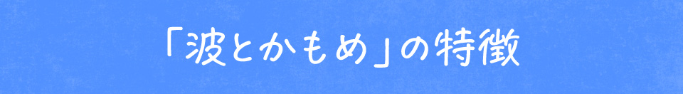 鈴木メモ 「波とかもめ」の特徴