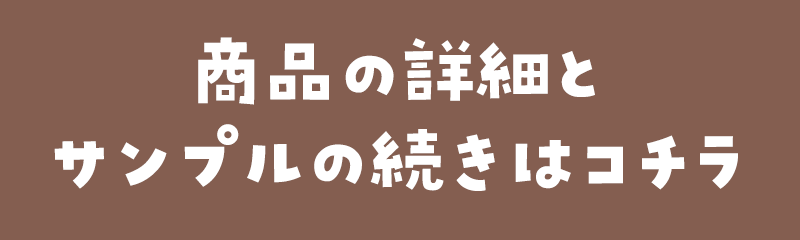 商品の詳細とサンプルの続きはこちらから