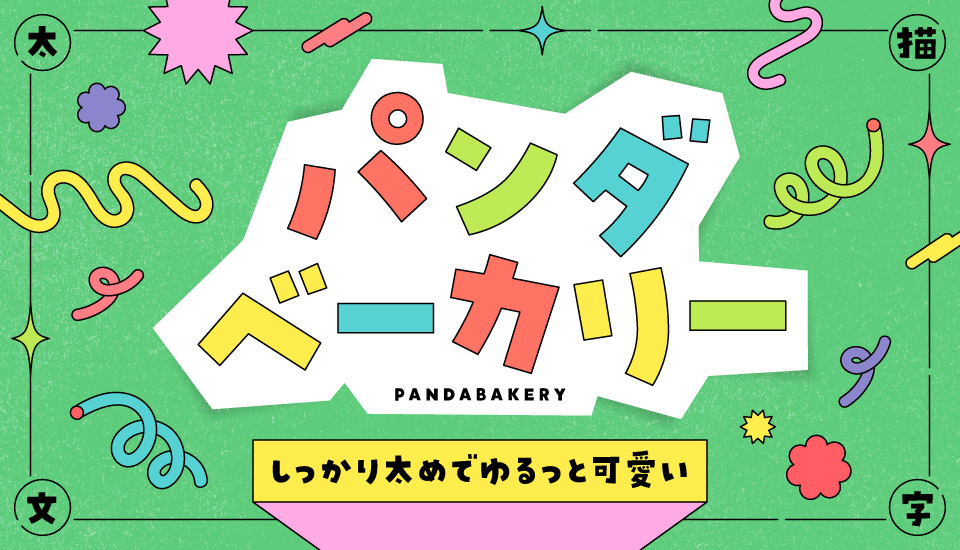 おすすめのフォント パンダベーカリー