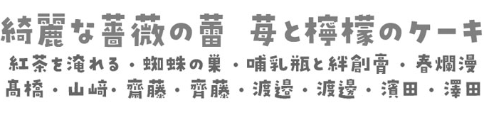 かわいいデザインフォント パンダベーカリー 漢字約6,700字