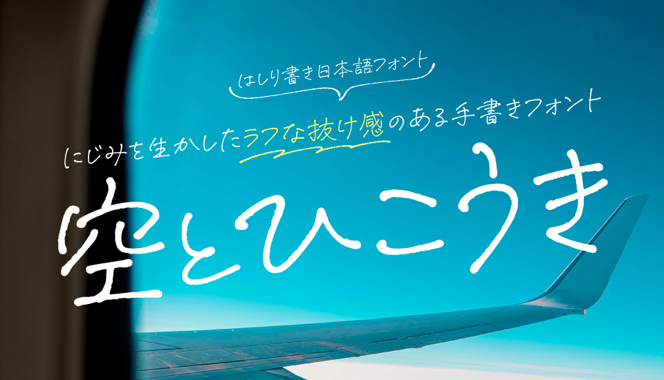 おすすめのフォント 空とひこうき