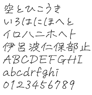 手書きフォント 空とひこうき 文字サンプル