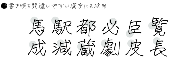 手書きフォント 空とひこうき 特徴5.書き順を間違いやすい漢字にも注目