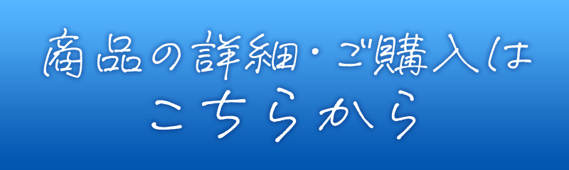 商品の詳細・ご購入はこちらから