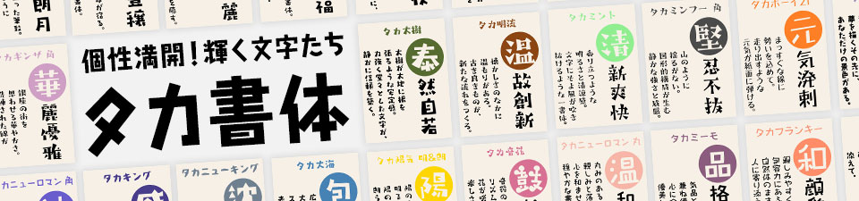 タカ書体 全書体OpenType形式へ!使用許諾もより柔軟に&新作73フォント追加。