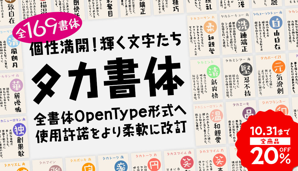 フォント キャンペーン タカ書体 全点20%OFF