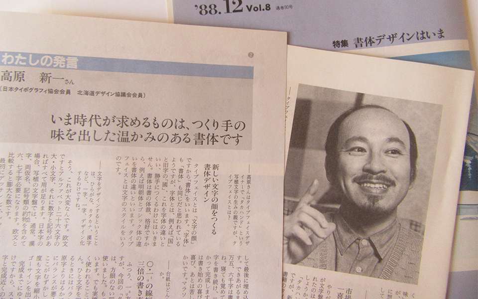 タカ書体 80年代の印刷出版業界誌に掲載される高原さん