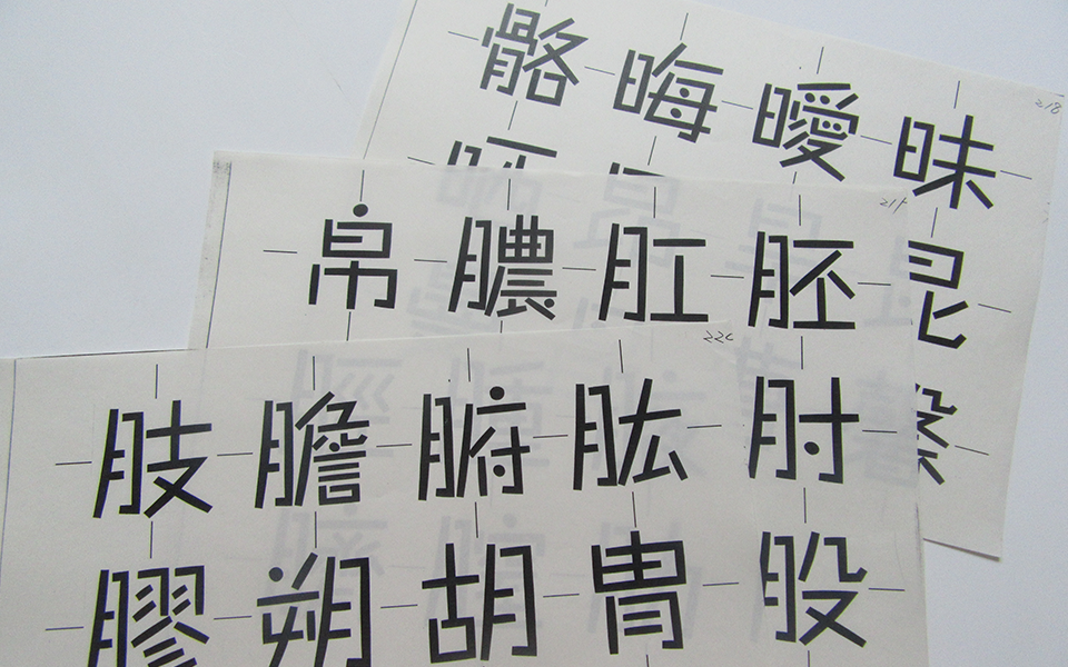 タカ書体 タカハンドMの原字