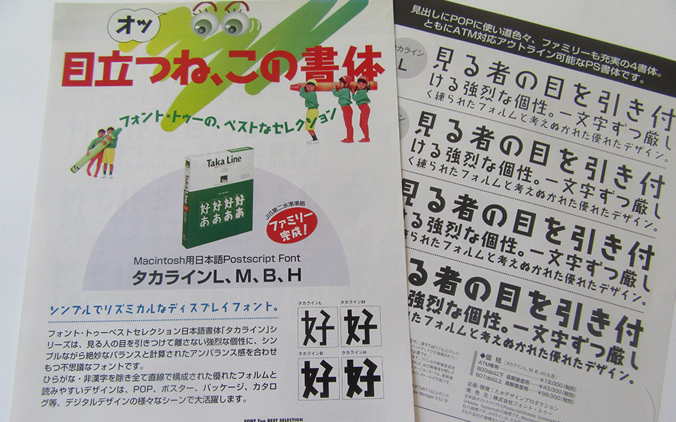タカ書体 タカライン発売当時のチラシ