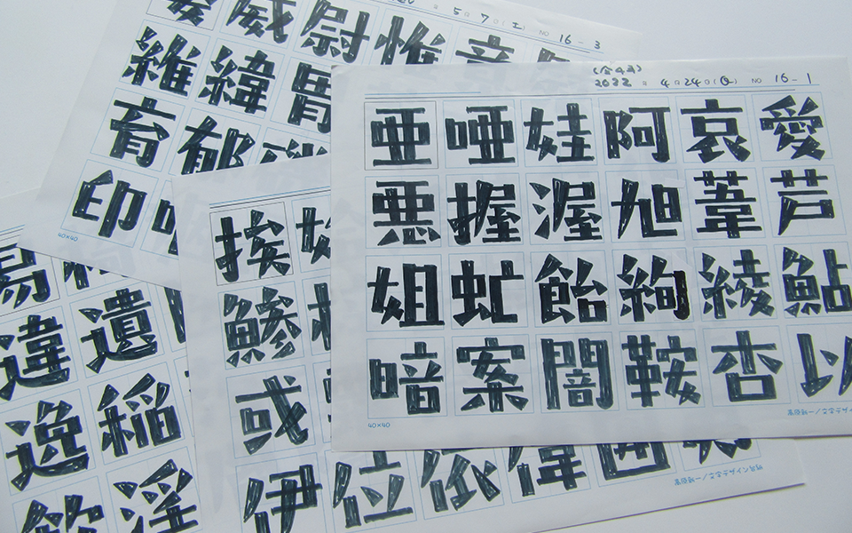 タカ書体 新書体もアナログでのデザインから始まる
