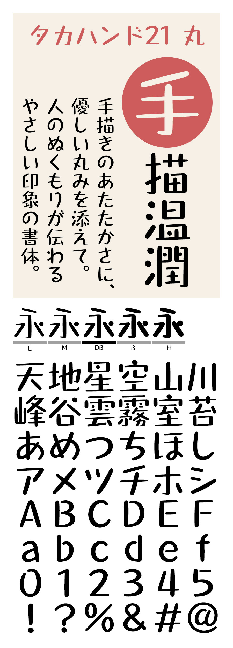 タカハンド21丸 フォント タカ書体