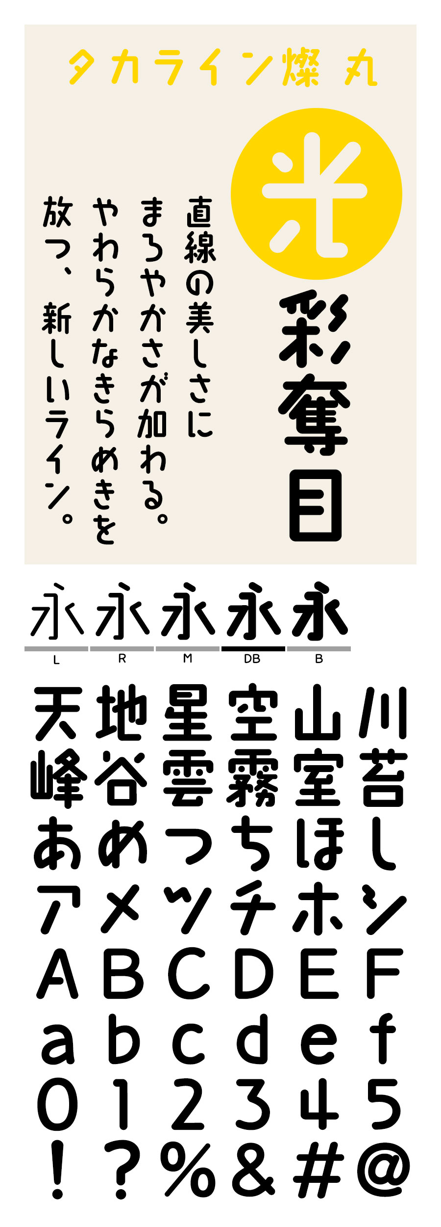 タカライン燦・丸 フォント タカ書体