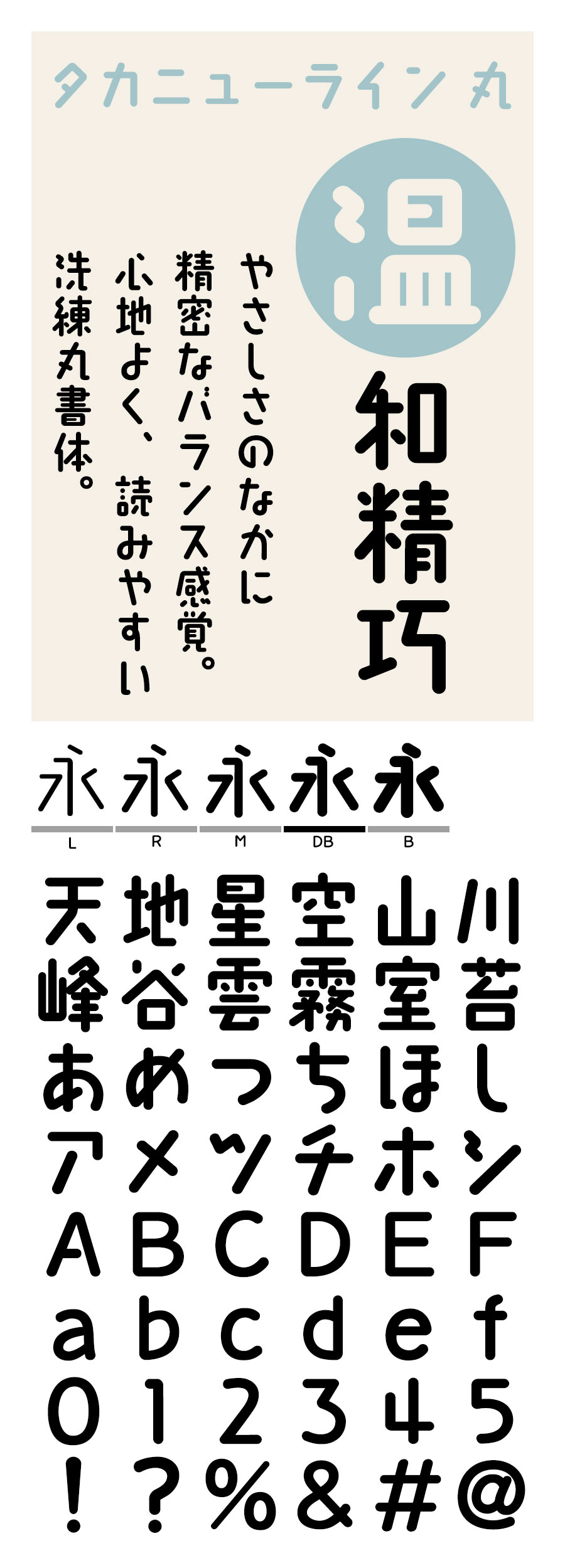 タカニューライン丸 フォント タカ書体