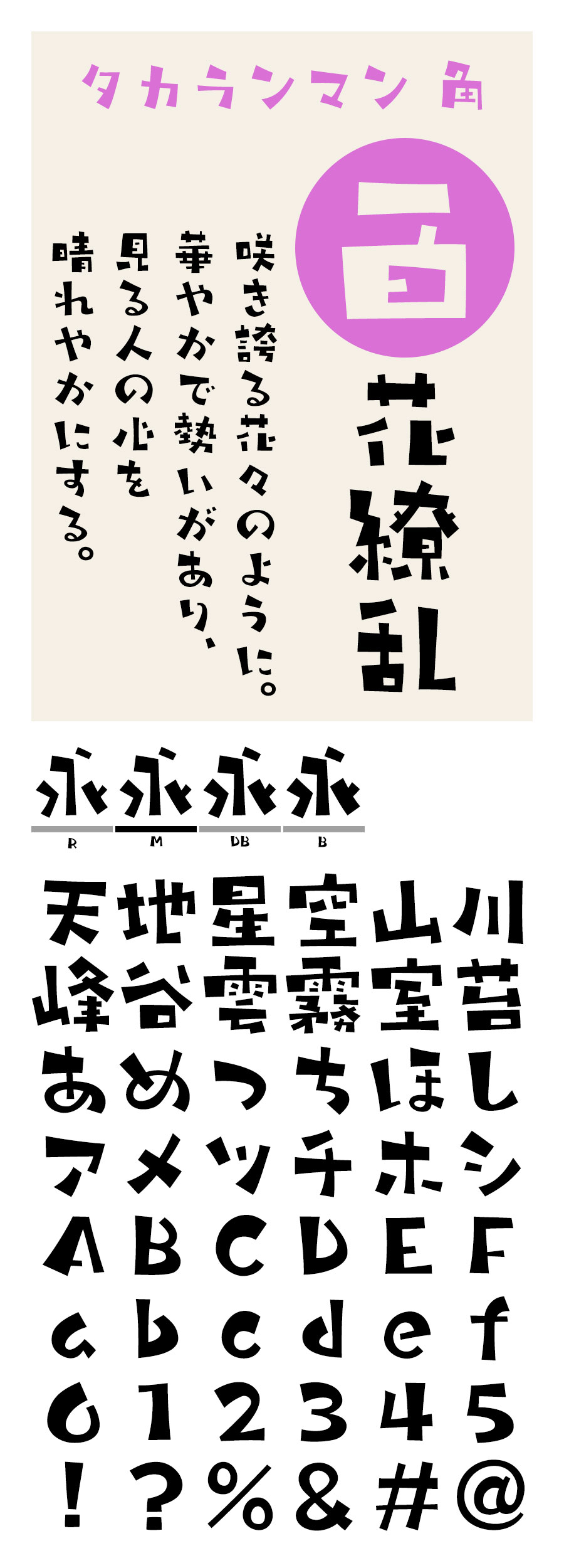 タカランマン角 フォント タカ書体