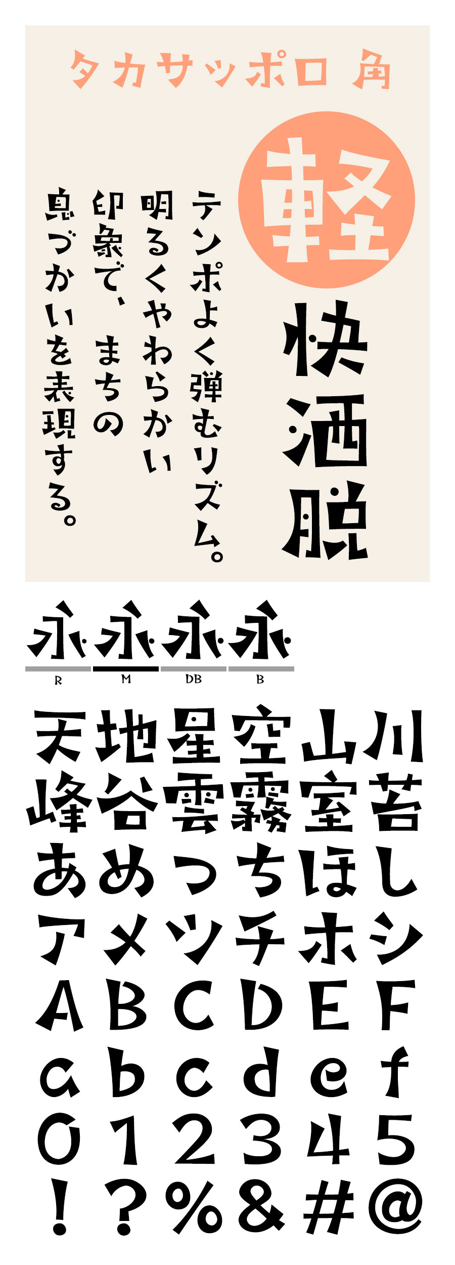 タカサッポロ角 フォント タカ書体