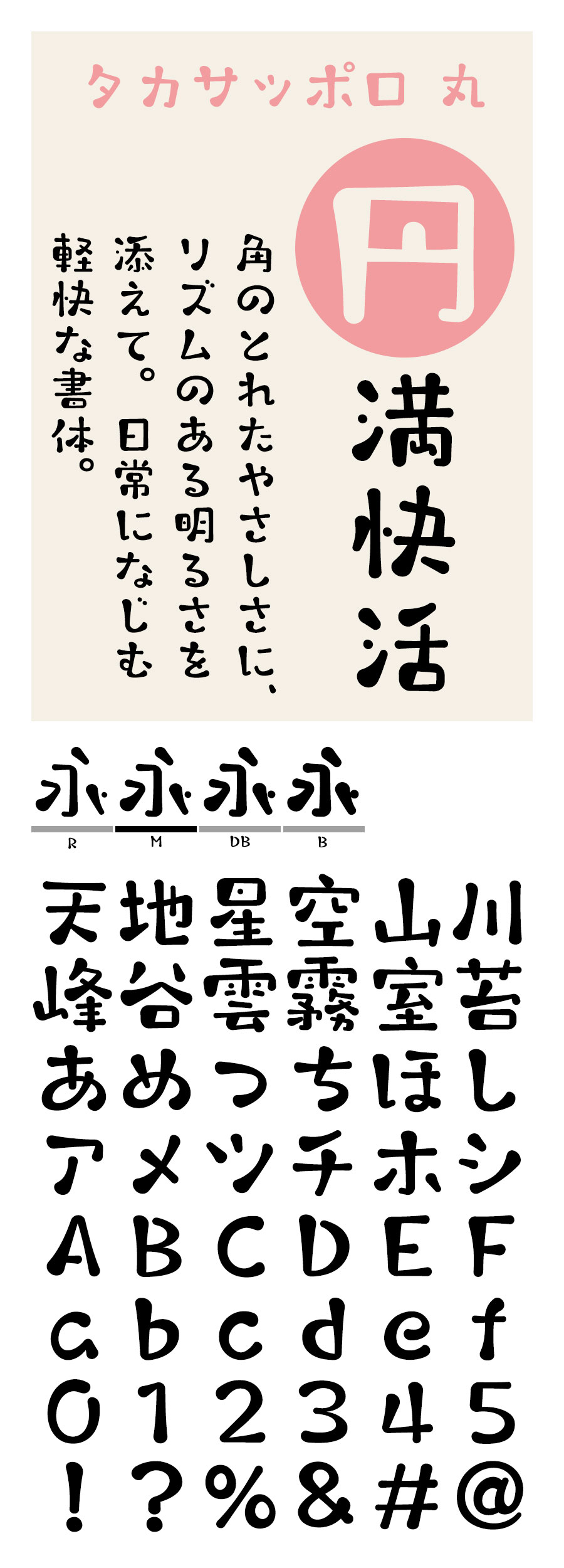 タカサッポロ丸 フォント タカ書体