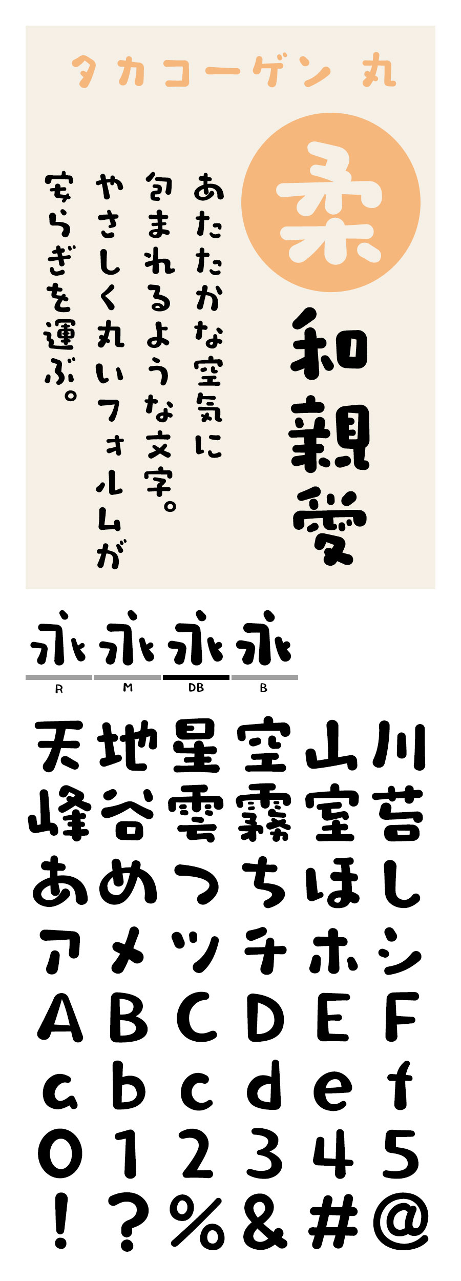 タカコーゲン丸 フォント タカ書体