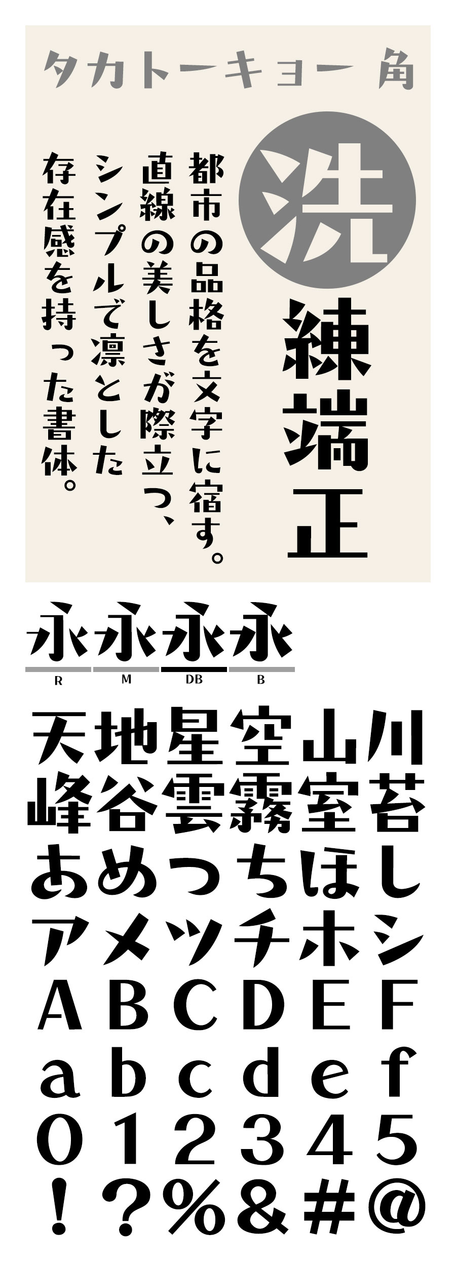 タカトーキョー角 フォント タカ書体