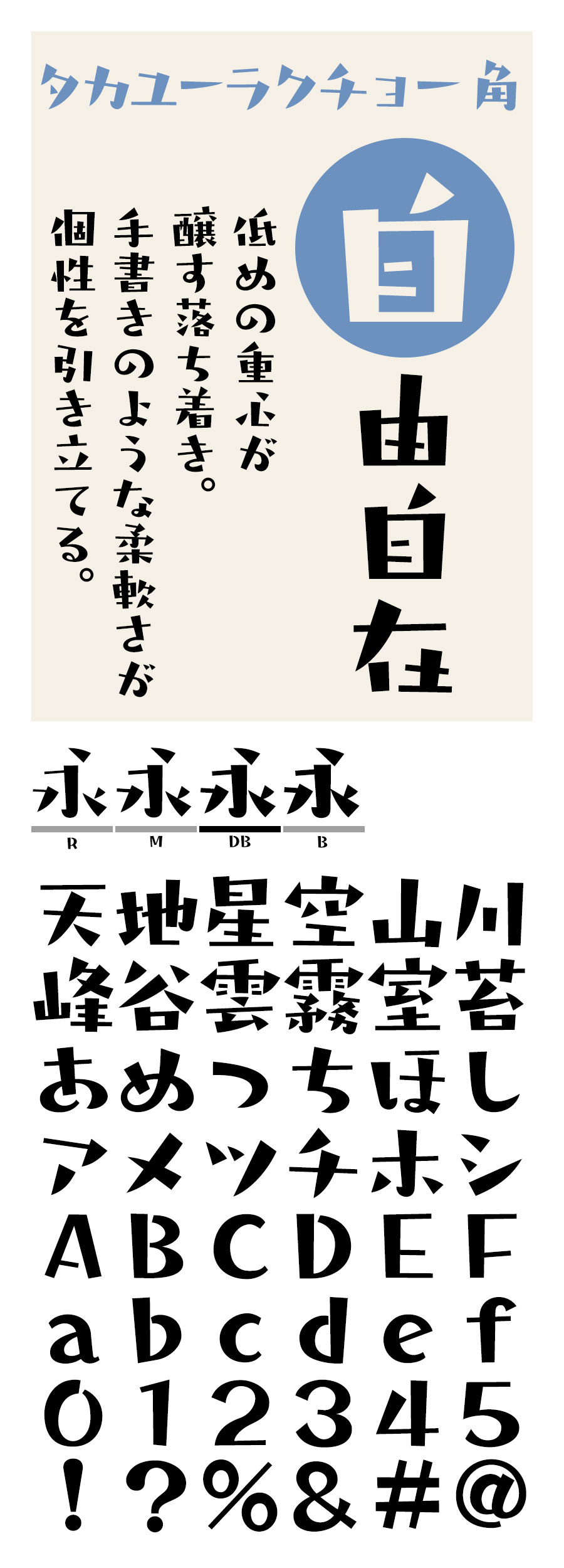 タカユーラクチョー角 フォント タカ書体